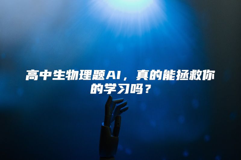 高中生物理题AI，真的能拯救你的学习吗？