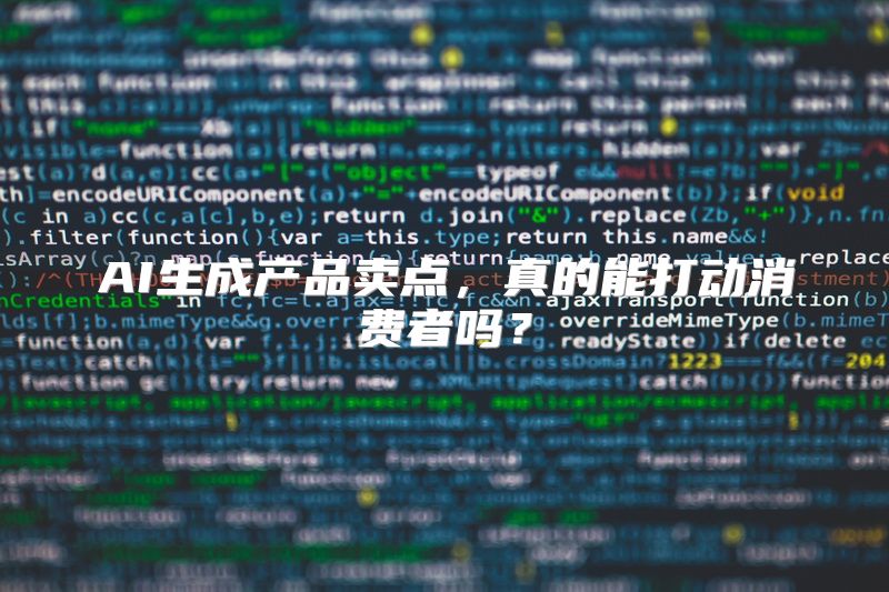 AI生成产品卖点，真的能打动消费者吗？