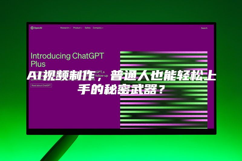 AI视频制作，普通人也能轻松上手的秘密武器？