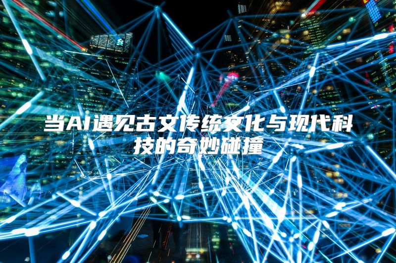 当AI遇见古文传统文化与现代科技的奇妙碰撞