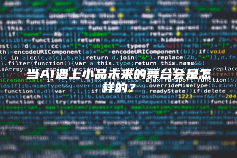 当AI遇上小品未来的舞台会是怎样的？