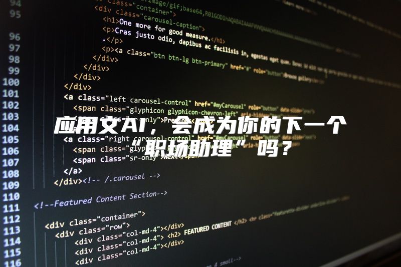 应用文AI，会成为你的下一个“职场助理”吗？