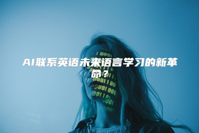 AI联系英语未来语言学习的新革命？