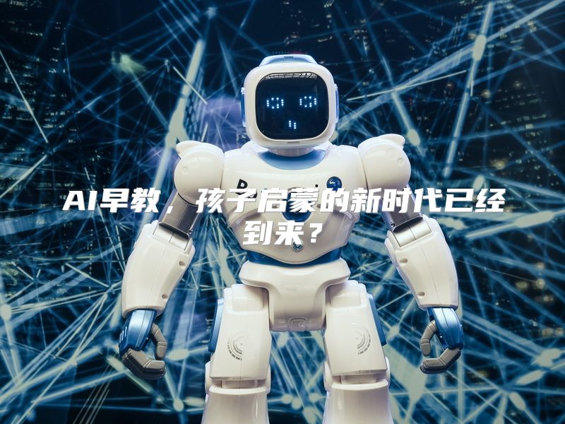 AI早教，孩子启蒙的新时代已经到来？