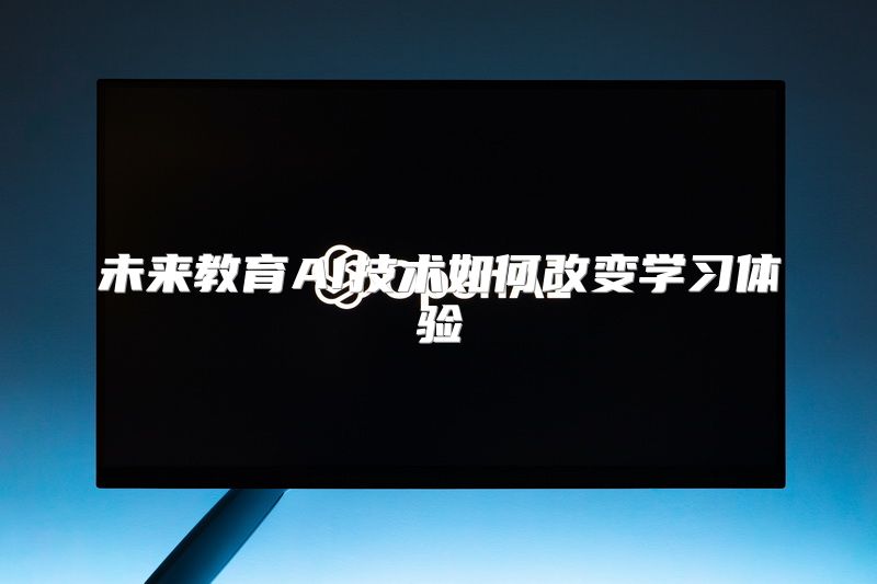 未来教育AI技术如何改变学习体验