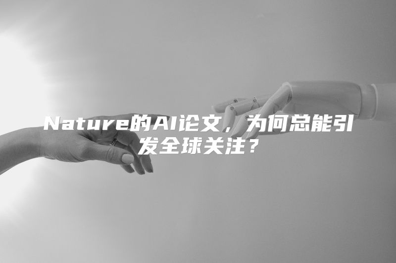 Nature的AI论文，为何总能引发全球关注？