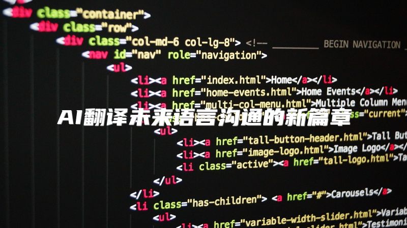 AI翻译未来语言沟通的新篇章