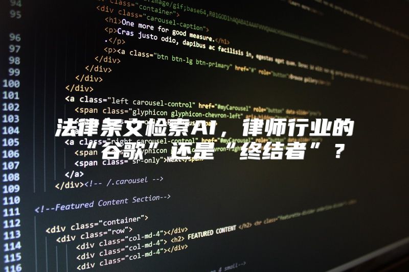 法律条文检索AI，律师行业的“谷歌”还是“终结者”？