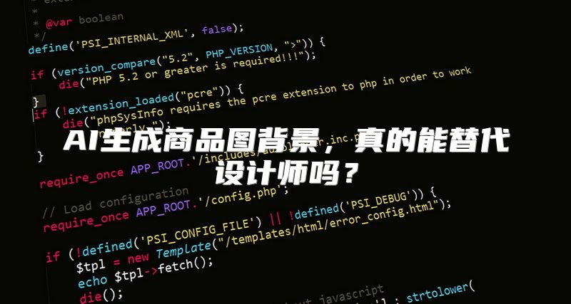 AI生成商品图背景，真的能替代设计师吗？
