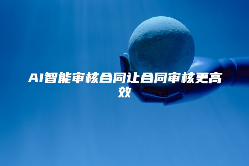 AI智能审核合同让合同审核更高效