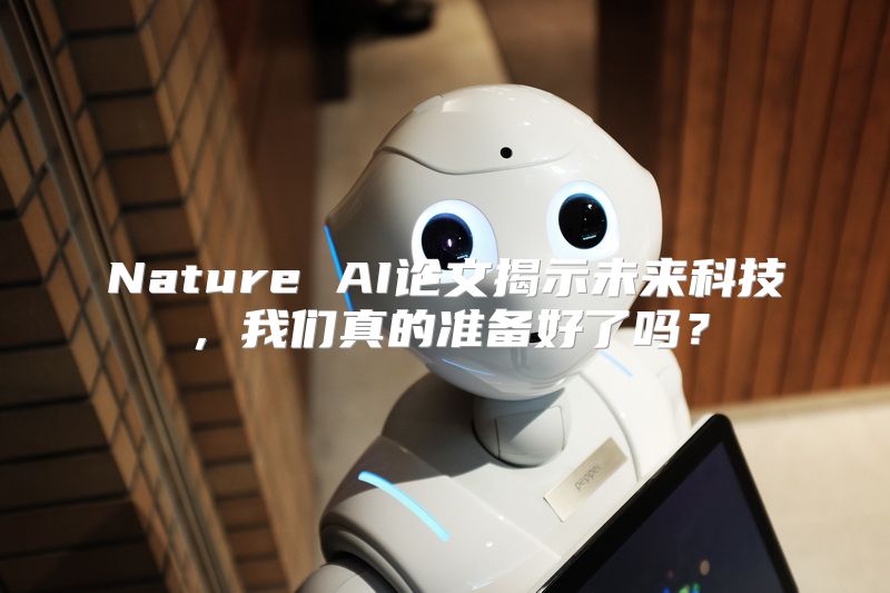 Nature AI论文揭示未来科技，我们真的准备好了吗？