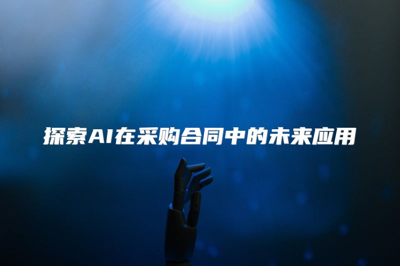 探索AI在采购合同中的未来应用