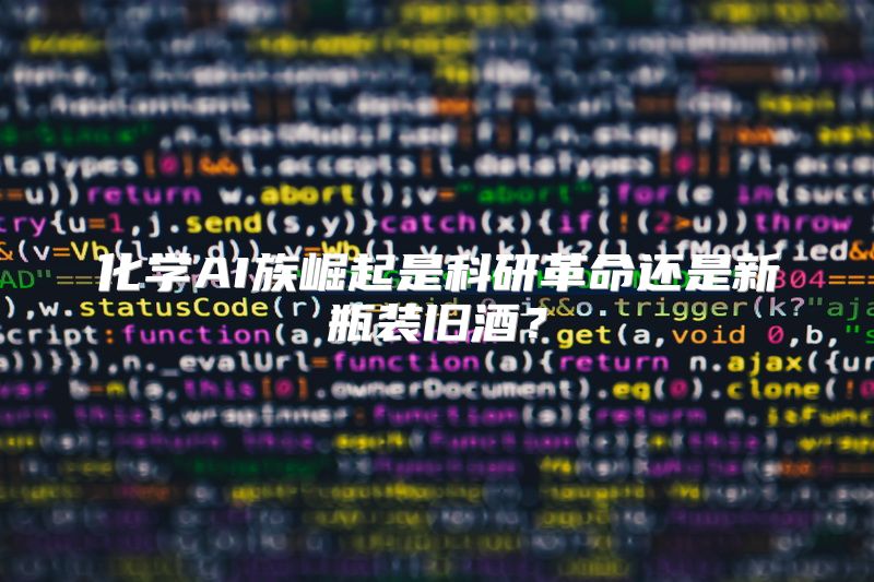 化学AI族崛起是科研革命还是新瓶装旧酒？