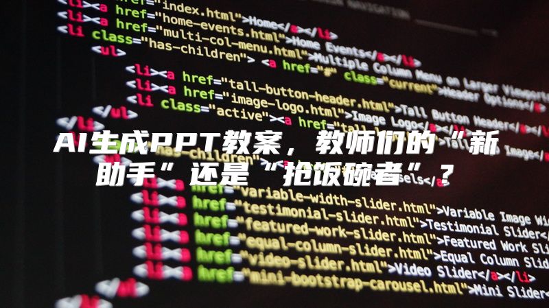 AI生成PPT教案，教师们的“新助手”还是“抢饭碗者”？