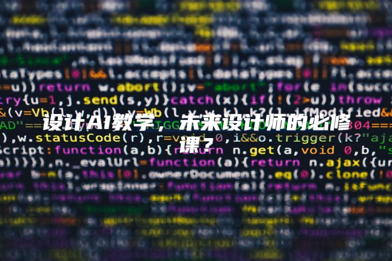 设计AI教学，未来设计师的必修课？