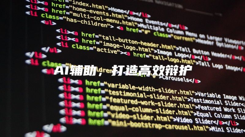 AI辅助，打造高效辩护