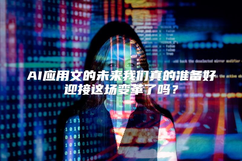 AI应用文的未来我们真的准备好迎接这场变革了吗？