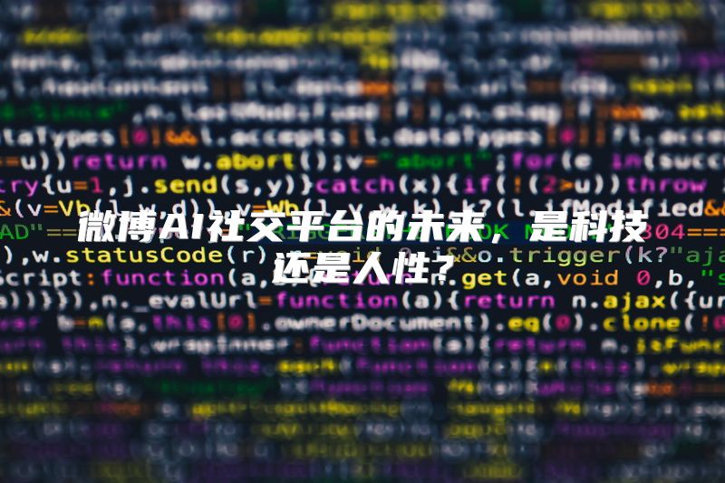 微博AI社交平台的未来，是科技还是人性？