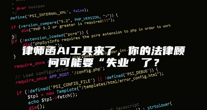 律师函AI工具来了，你的法律顾问可能要“失业”了？