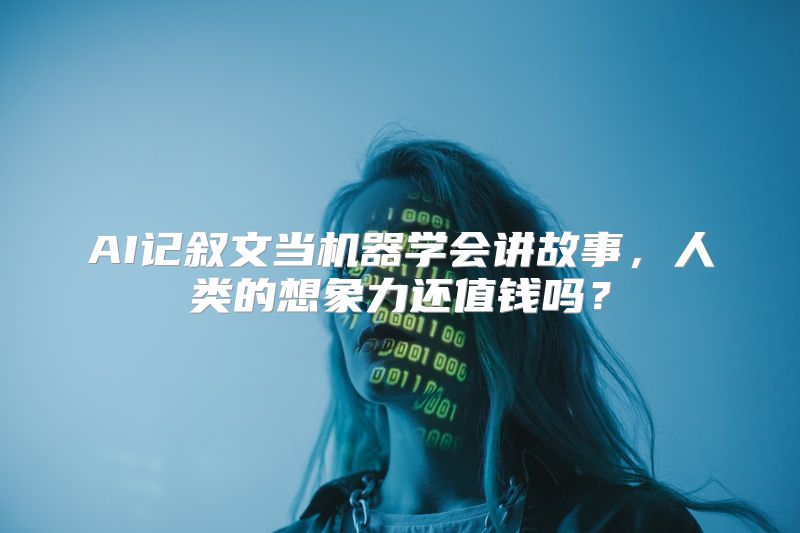 AI记叙文当机器学会讲故事，人类的想象力还值钱吗？