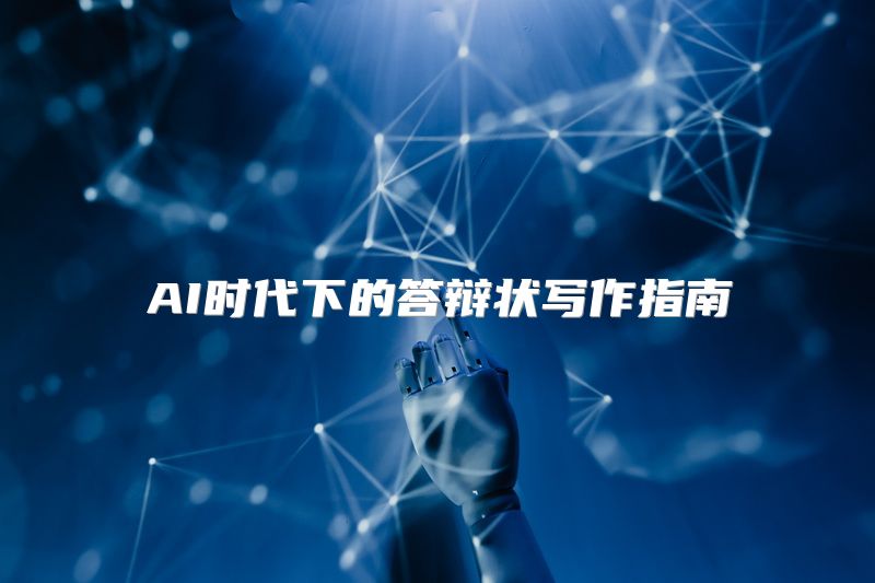 AI时代下的答辩状写作指南