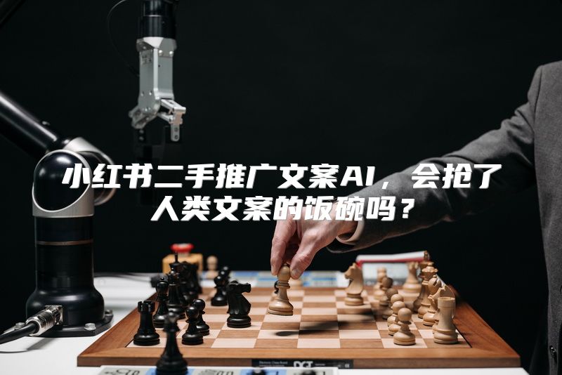 小红书二手推广文案AI，会抢了人类文案的饭碗吗？