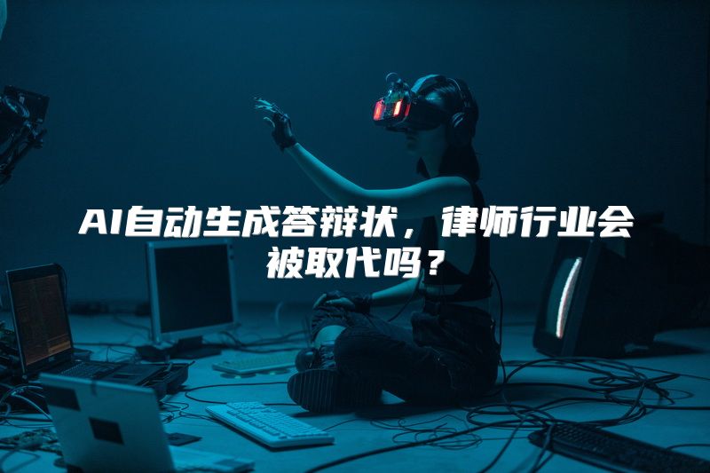 AI自动生成答辩状，律师行业会被取代吗？