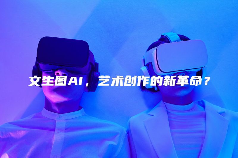 文生图AI，艺术创作的新革命？
