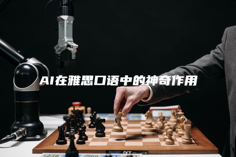 AI在雅思口语中的神奇作用
