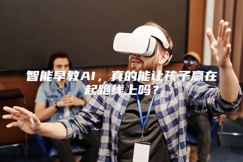 智能早教AI，真的能让孩子赢在起跑线上吗？