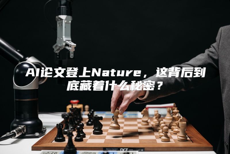 AI论文登上Nature，这背后到底藏着什么秘密？