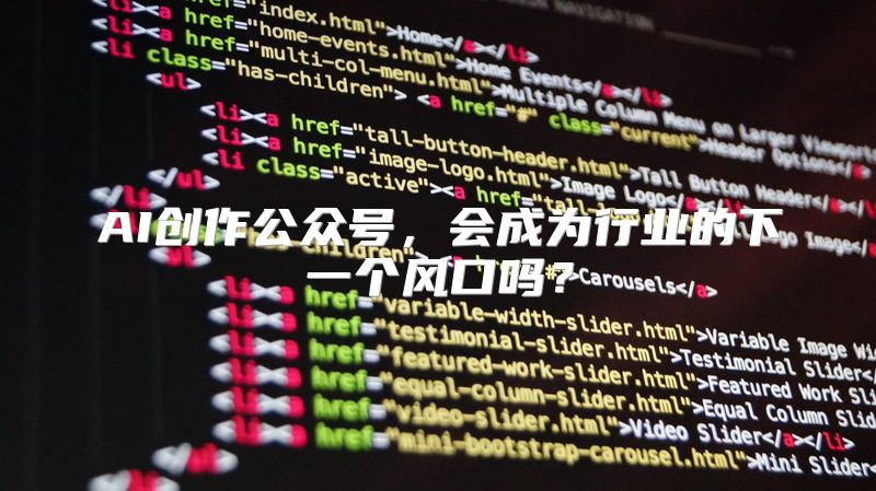 AI创作公众号，会成为行业的下一个风口吗？