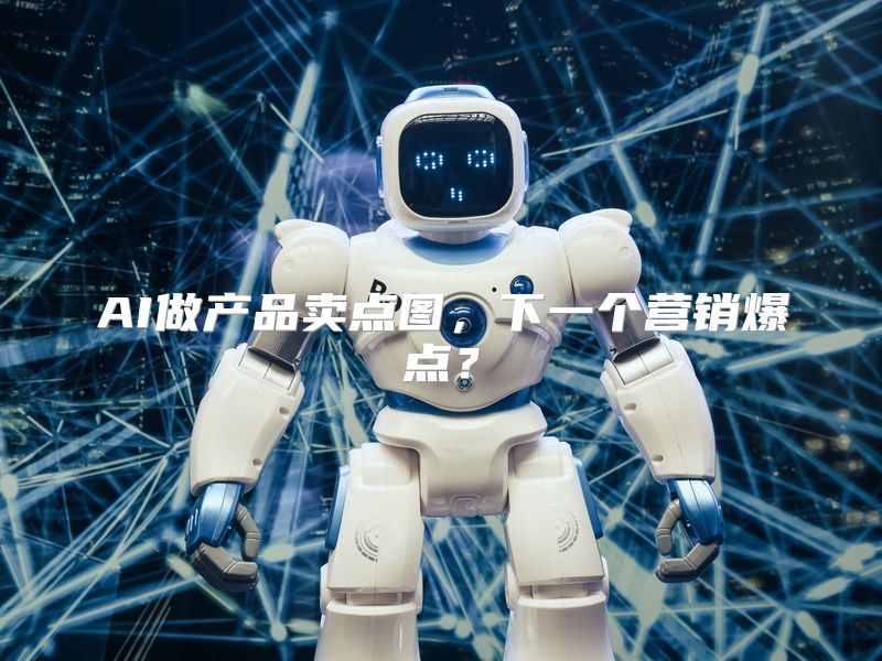 AI做产品卖点图，下一个营销爆点？