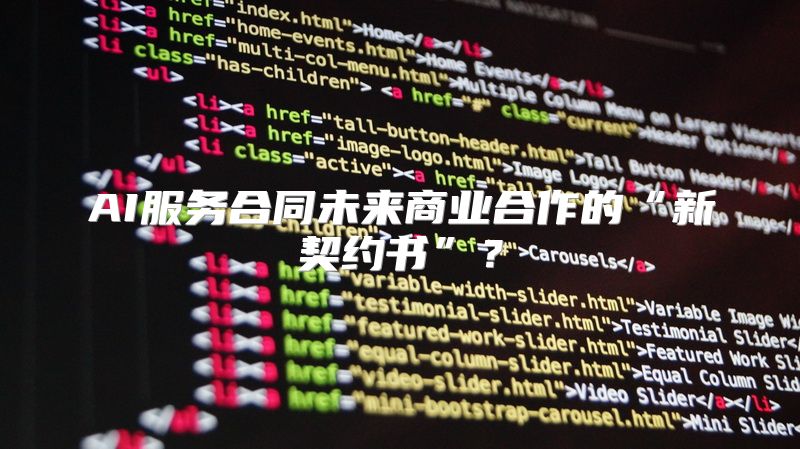 AI服务合同未来商业合作的“新契约书”？