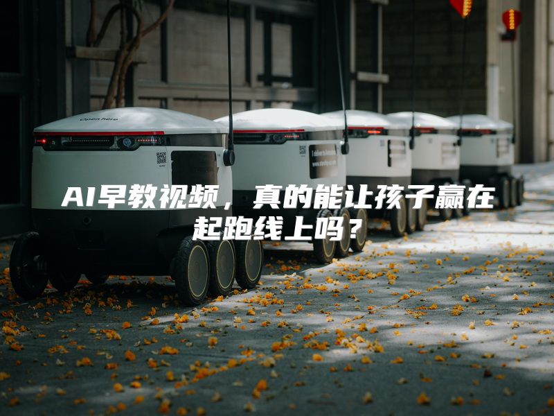 AI早教视频，真的能让孩子赢在起跑线上吗？