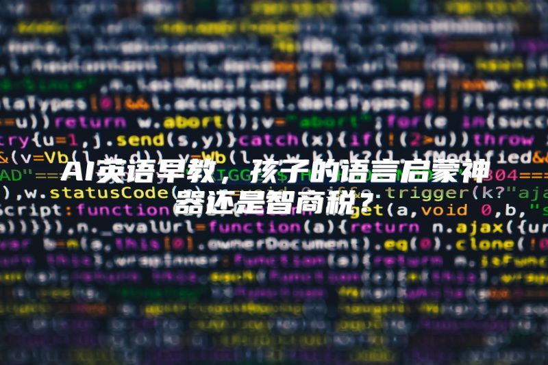 AI英语早教，孩子的语言启蒙神器还是智商税？