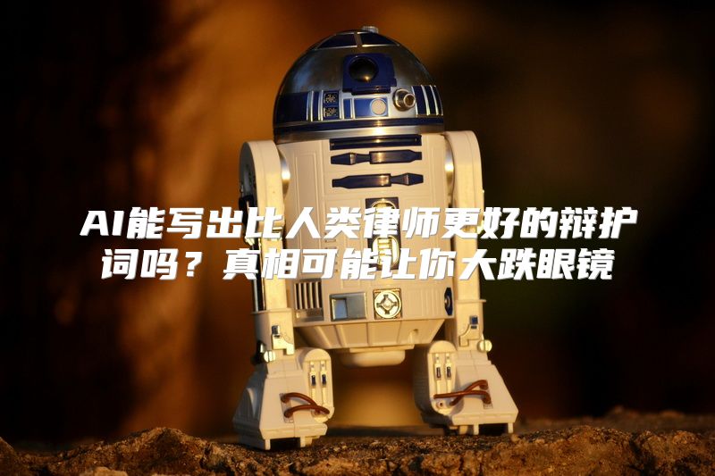 AI能写出比人类律师更好的辩护词吗？真相可能让你大跌眼镜