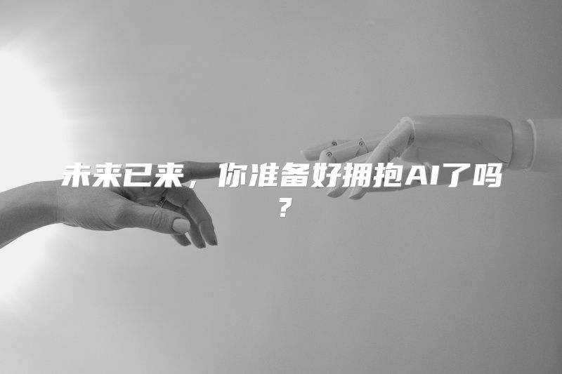 未来已来，你准备好拥抱AI了吗？