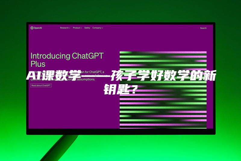 AI课数学——孩子学好数学的新钥匙？