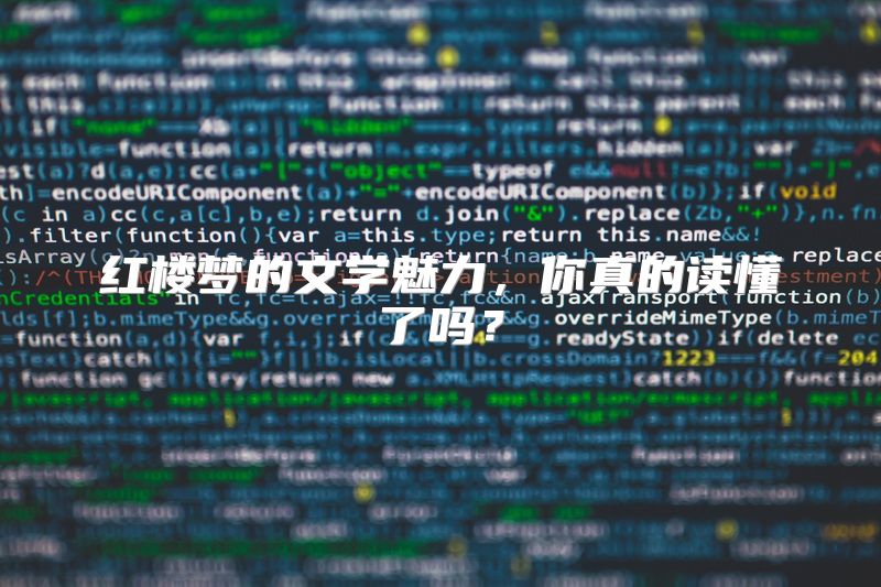 红楼梦的文学魅力，你真的读懂了吗？