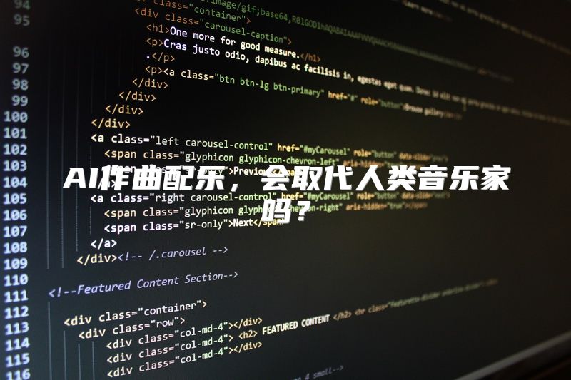 AI作曲配乐，会取代人类音乐家吗？