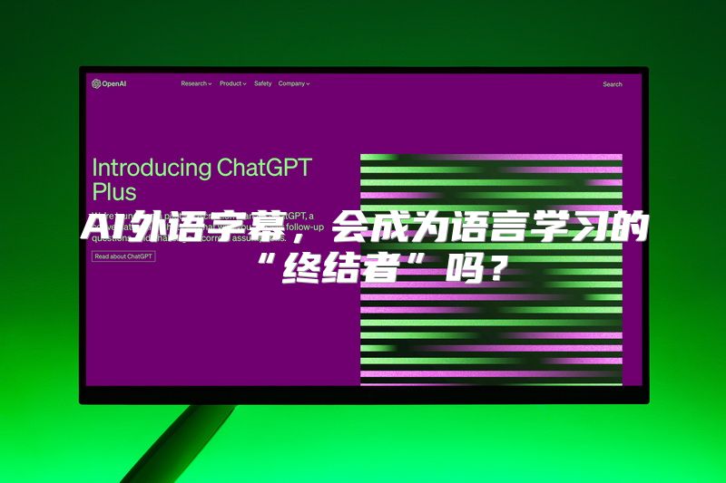 AI外语字幕，会成为语言学习的“终结者”吗？