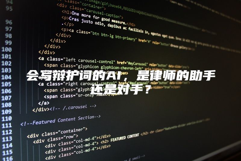 会写辩护词的AI，是律师的助手还是对手？