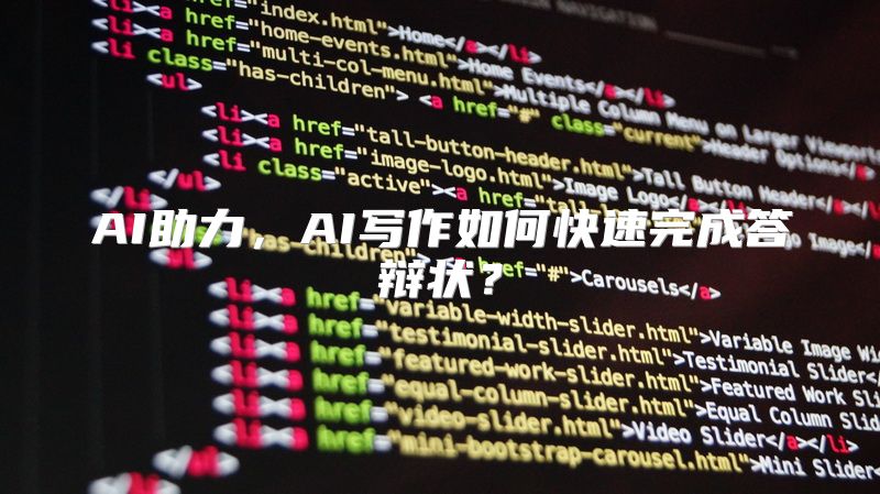 AI助力，AI写作如何快速完成答辩状？