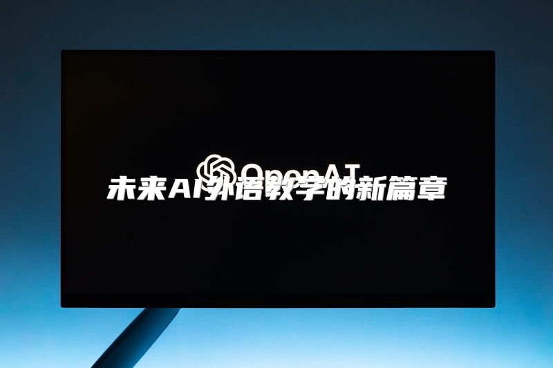 未来AI外语教学的新篇章
