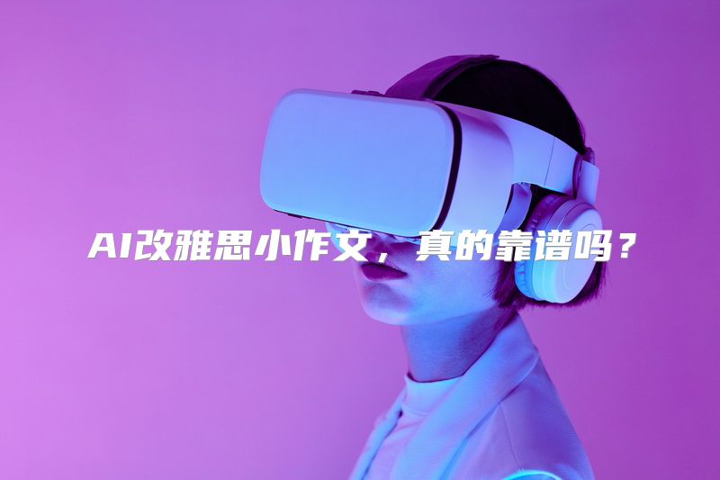 AI改雅思小作文，真的靠谱吗？
