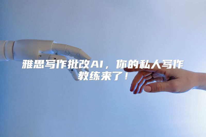 雅思写作批改AI，你的私人写作教练来了！
