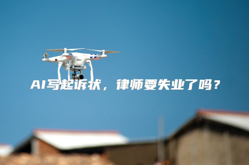 AI写起诉状，律师要失业了吗？