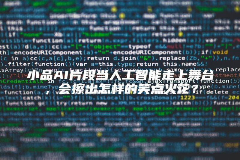 小品AI片段当人工智能走上舞台，会擦出怎样的笑点火花？