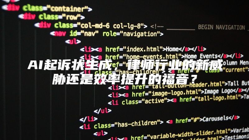 AI起诉状生成，律师行业的新威胁还是效率提升的福音？